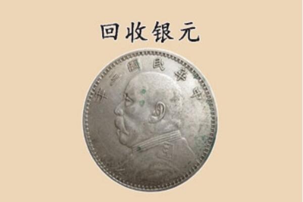 肃南县回收银元电话.jpg